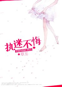 执迷不悔