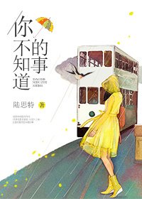 《你不知道的事》