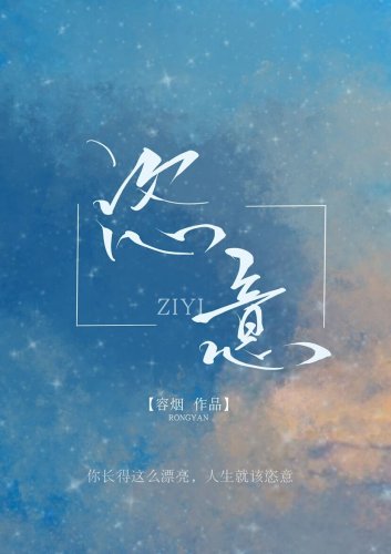 《恣意》
