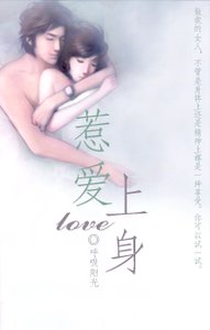 惹愛上身