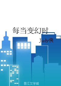 《每当变幻时》