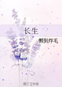 《长生》