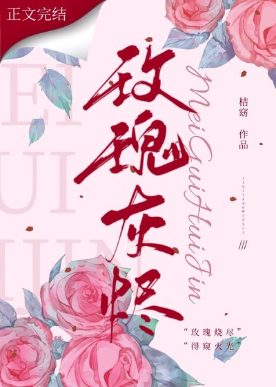 《玫瑰灰燼》