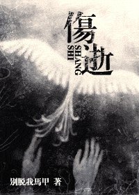 《伤逝》
