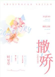 《撒娇》