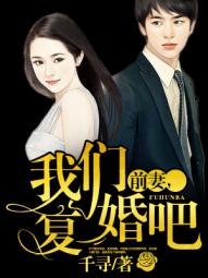 《前妻,我们复婚吧》