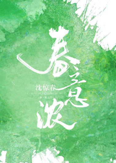 《春意浓》