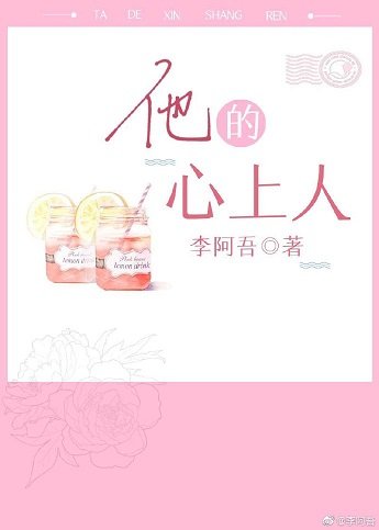 《他的心上人》