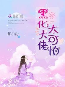 《黑化大佬太可怕》