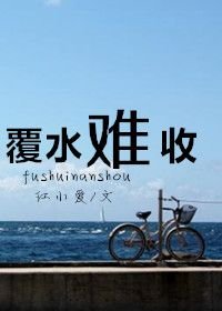 《覆水难收》