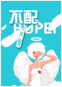不配