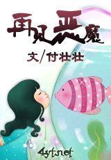 《再见恶魔》