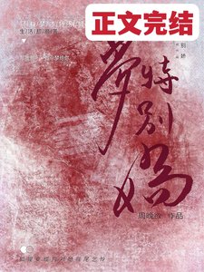 《梦特别娇》