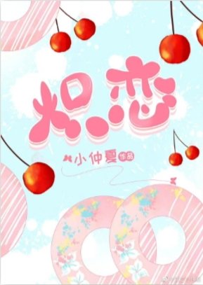 《炽恋》