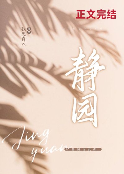 《静园》
