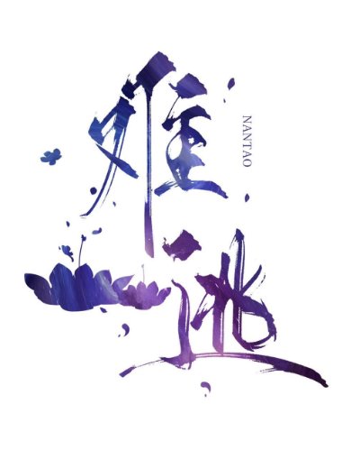 《难逃》