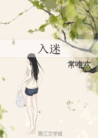 《入迷》