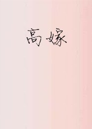 《高嫁》