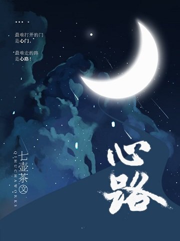 《心路》