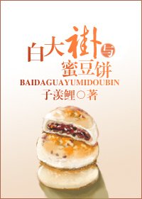 《白大褂與蜜豆餅》