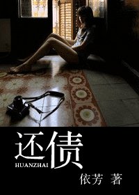 《还债》
