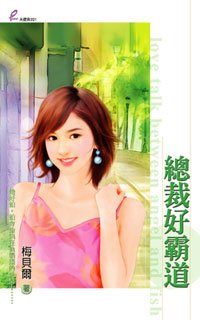 《总裁好霸道》