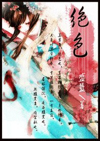 《绝色》