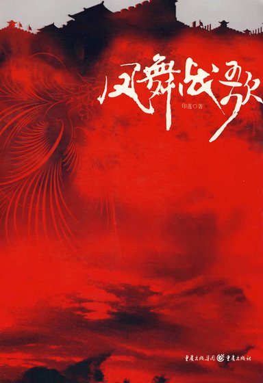 《凤舞战歌》