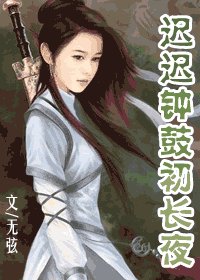 《迟迟钟鼓初长夜》