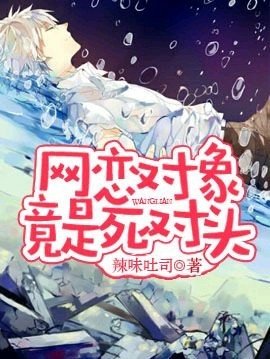《网恋对象竟是死对头》