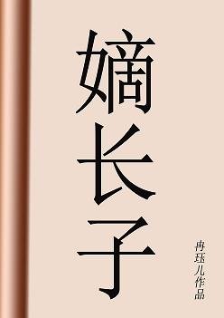 《嫡长子》