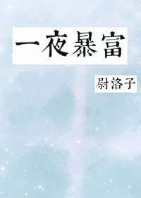 一夜暴富