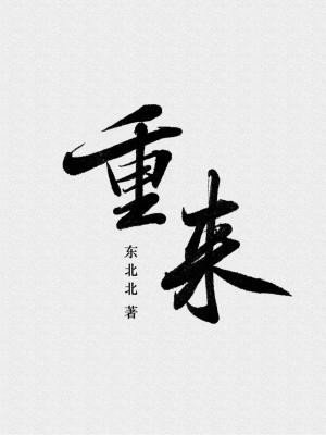 《重来》