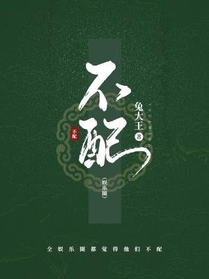 不配