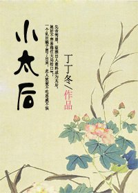 《小太后》