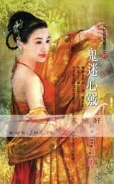 《鬼迷心窍》