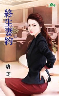终生妻约