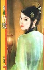 《情魔》
