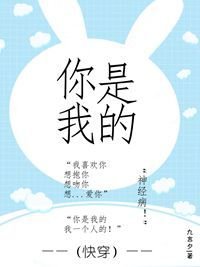《(快穿)你是我的》