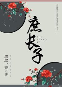 《庶长子》