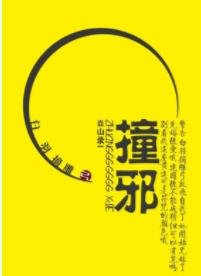 《撞邪》