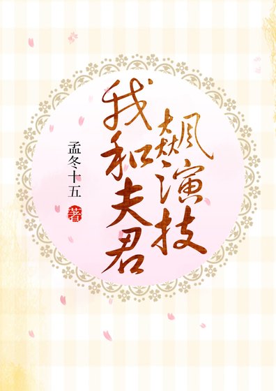 《我和夫君飙演技》