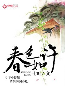 《春色如许》
