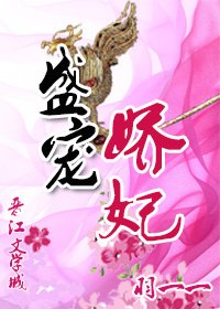 《盛宠娇妃》