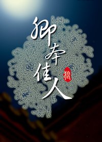《卿本佳人》