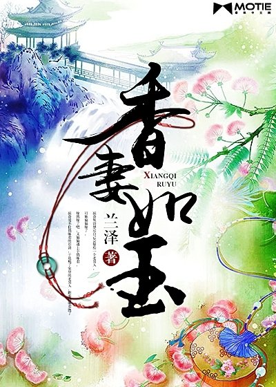 《香妻如玉》