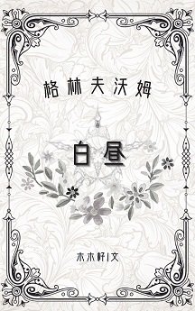 《白昼》