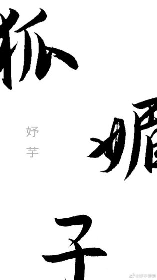 《狐媚子》