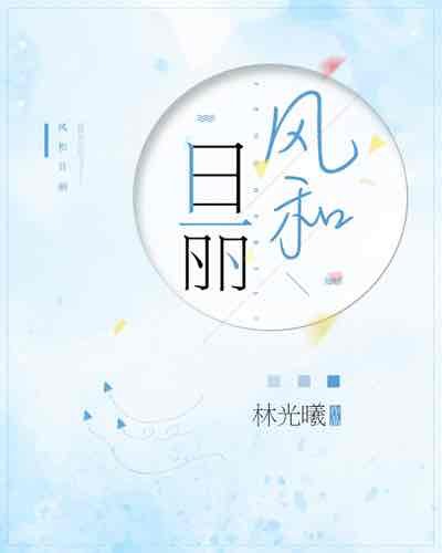 《风和日丽》