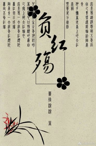 不负红妆